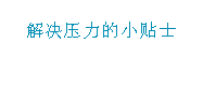 文本框: 解决压力的小贴士